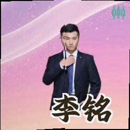 李铭